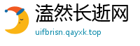 溘然长逝网